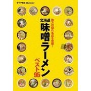 北海道 味噌ラーメンベスト95（KADOKAWA） [電子書籍]