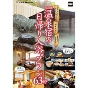 北海道 温泉宿の日帰り入浴プラン63軒（KADOKAWA） [電子書籍]