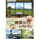 北海道 絶景カフェ&レストラン（KADOKAWA） [電子書籍]