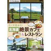 北海道 絶景カフェ&レストラン（KADOKAWA） [電子書籍]