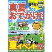 北海道Walker2014夏号増刊 真夏のおでかけブック（KADOKAWA） [電子書籍]