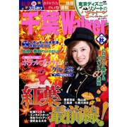 千葉Walker2014 秋（KADOKAWA） [電子書籍]