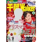 千葉Walker2015 冬（KADOKAWA） [電子書籍]