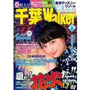 千葉ウォーカー2014夏（KADOKAWA） [電子書籍]
