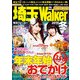 埼玉Walker2015冬（KADOKAWA） [電子書籍]