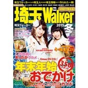 埼玉Walker2015冬（KADOKAWA） [電子書籍]