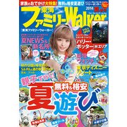 東海ファミリーウォーカー2014夏・秋号（KADOKAWA） [電子書籍]