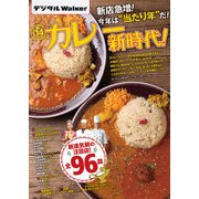 関西ウォーカー特別編集　関西カレー新時代（KADOKAWA） [電子書籍]