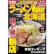 ラーメンWalker北海道2015（KADOKAWA） [電子書籍]