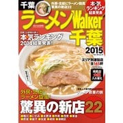 ラーメンWalker千葉2015（KADOKAWA） [電子書籍]