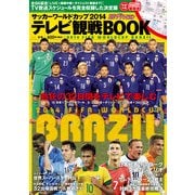 サッカーワールドカップ2014 テレビ観戦BOOK（KADOKAWA） [電子書籍]