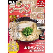 ラーメンWalker埼玉2015（KADOKAWA） [電子書籍]