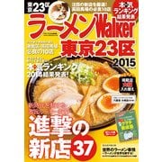 ラーメンWalker東京23区2015（KADOKAWA） [電子書籍]