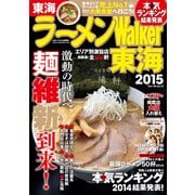 ラーメンWalker東海2015（KADOKAWA） [電子書籍]