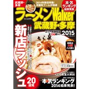 ラーメンWalker武蔵野・多摩2015（KADOKAWA） [電子書籍]