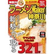 ラーメンWalker神奈川2015（KADOKAWA） [電子書籍]
