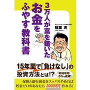3万人が富を築いた お金をふやす教科書（KADOKAWA） [電子書籍]
