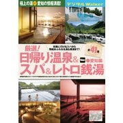 日帰り温泉&スパ&レトロ銭湯 愛知編（KADOKAWA） [電子書籍]