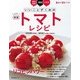 新版いいことずくめの トマトレシピ（KADOKAWA LifeDesign） [電子書籍]