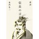 新訳 信長の言葉（KADOKAWA） [電子書籍]