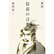 新訳 信長の言葉（KADOKAWA） [電子書籍]