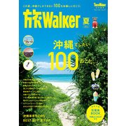 旅ウォーカー夏（KADOKAWA） [電子書籍]