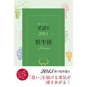 鏡リュウジ 星語り2015 牡牛座（KADOKAWA） [電子書籍]