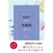鏡リュウジ 星語り2015 水瓶座（KADOKAWA） [電子書籍]