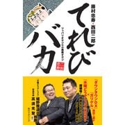 てれびバカ ツッパリオヤジVS小悪魔オヤジ（KADOKAWA） [電子書籍]