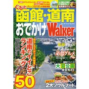 ぐるっと函館・道南おでかけウォーカー（KADOKAWA） [電子書籍]