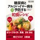 糖尿病とアルツハイマー病を予防する地中海式和食レシピ（KADOKAWA） [電子書籍]