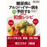 糖尿病とアルツハイマー病を予防する地中海式和食レシピ（KADOKAWA） [電子書籍]