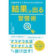 行動科学で人生がみるみる変わる！ 「結果」が出る習慣術（KADOKAWA） [電子書籍]
