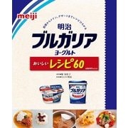 明治ブルガリアヨーグルトおいしいレシピ60（KADOKAWA） [電子書籍]