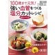 100歳まで元気！強い血管をつくる塩分カットレシピ（KADOKAWA） [電子書籍]