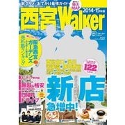 西宮ウォーカー2014-15年版（KADOKAWA） [電子書籍]