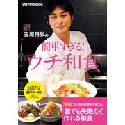笠原将弘の簡単すぎる！ウチ和食（KADOKAWA LifeDesign） [電子書籍]