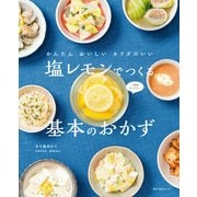 かんたん おいしい カラダにいい 塩レモンでつくる基本のおかず（KADOKAWA） [電子書籍]