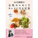 山王病院の女性ホルモンでキレイになる定食（KADOKAWA LifeDesign） [電子書籍]