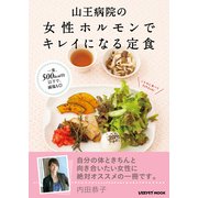 山王病院の女性ホルモンでキレイになる定食（KADOKAWA LifeDesign） [電子書籍]