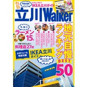 立川ウォーカー（KADOKAWA） [電子書籍]