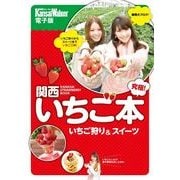 究極！ 関西いちご本（KADOKAWA） [電子書籍]