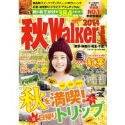 秋ウォーカー首都圏版2014（KADOKAWA） [電子書籍]