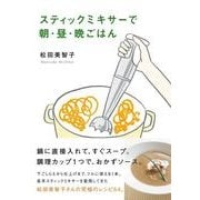 スティックミキサーで朝・昼・晩ごはん（KADOKAWA LifeDesign） [電子書籍]