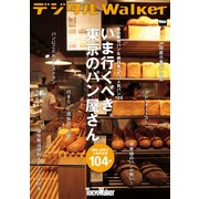 秋の新作パン&絶対食べたい人気パン184 いま行くべき東京のパン屋さん104軒（KADOKAWA） [電子書籍]
