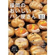 福岡のおいしいパン屋さん（KADOKAWA） [電子書籍]