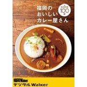 福岡のおいしいカレー屋さん100軒（KADOKAWA） [電子書籍]