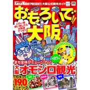 おもろいで！！大阪（KADOKAWA） [電子書籍]