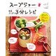 スープジャー 野菜たっぷり 3分レシピ（KADOKAWA） [電子書籍]