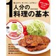 1人分の料理の基本（KADOKAWA LifeDesign） [電子書籍]